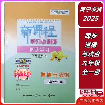 正版2025秋新课程学习与测评同步学习道德与法治九年级全一册广西练习