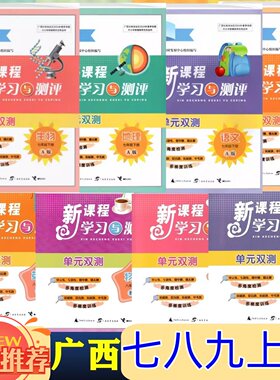 正版2026春下 2025秋上新课程学习与测评单元双测七八九年级全一册语文数英物理化学生物地理历史道德与法治人教A湘B沪科C外研译林
