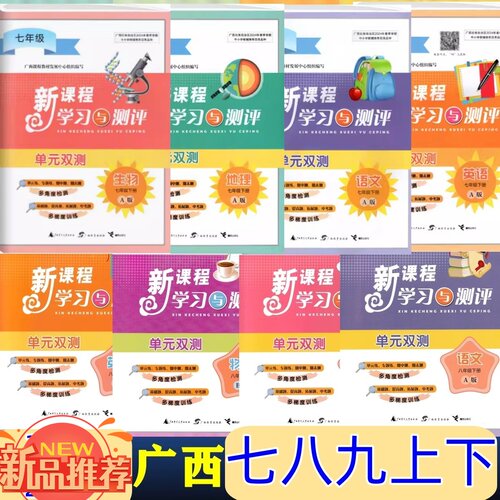 正版2026春下 2025秋上新课程学习与测评单元双测七八九年级全一册语文数英物理化学生物地理历史道德与法治人教A湘B沪科C外研译林