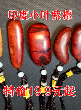 特价红木钥匙男女印度小叶紫檀