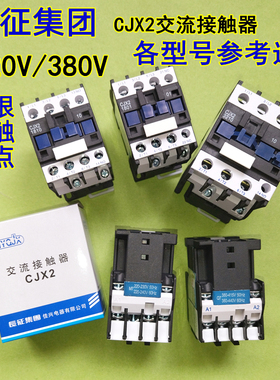 正品交流接触器cjx2 1810/2510/1201银触点3210全铜线圈220V/380V