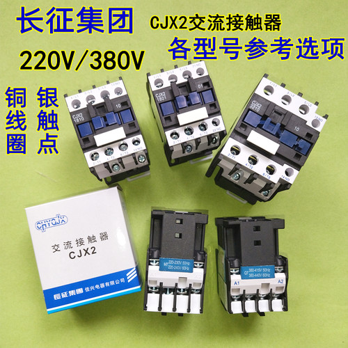 交流接触器220V380V长征集团正品