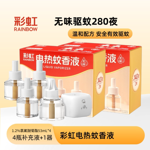 彩虹电热蚊香液无味套装
