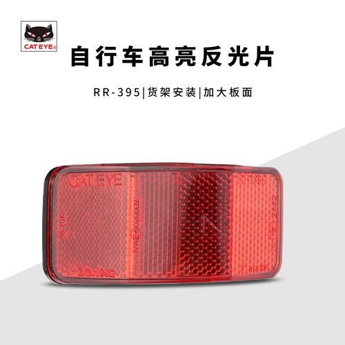 新款CATEYE/猫眼 RR-395货架反光片山地车载物夜骑警示反光板配件