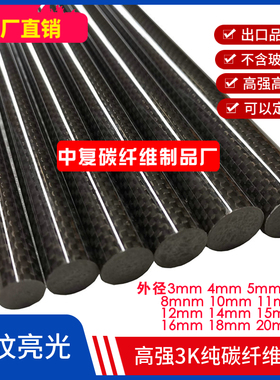 3K实心碳纤棒4 5 6 8 10 11 12 14 15 16 18 20 25高强碳纤维棒