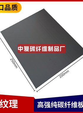 无纹理碳纤板 200mmx250mmx0.5 1 1.5  2 2.5  3mm厚磨砂碳板东丽