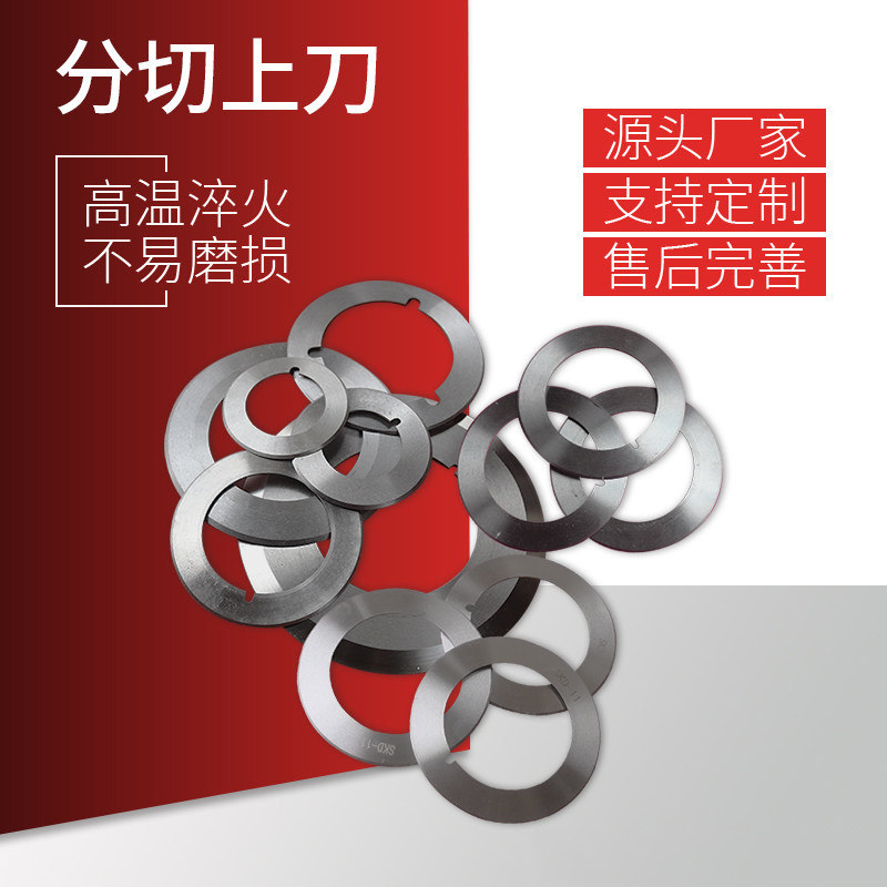 分切上刀平圆刀片分条机上下刀钨钢高速钢合金切布捆条纸管定制