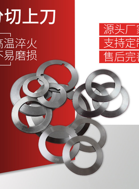 分切上刀平圆刀片分条机上下刀钨钢高速钢合金切布捆条纸管定制