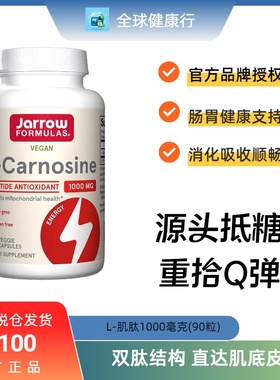保税 Jarrow杰诺左旋肌肽L-Carnosine 胶囊 L-肌肽 1000mg90粒