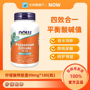 保税 Now Foods诺奥柠檬酸钾胶囊99mg钾粉成人调节平衡酸碱生酮补