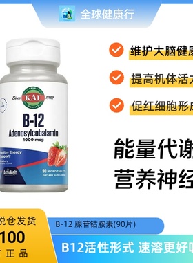 美国KAL 维生素B12腺苷钴胺素草莓味含片1000微克B12 90片微小片