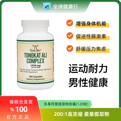 保税DoubleWood东革阿里120粒