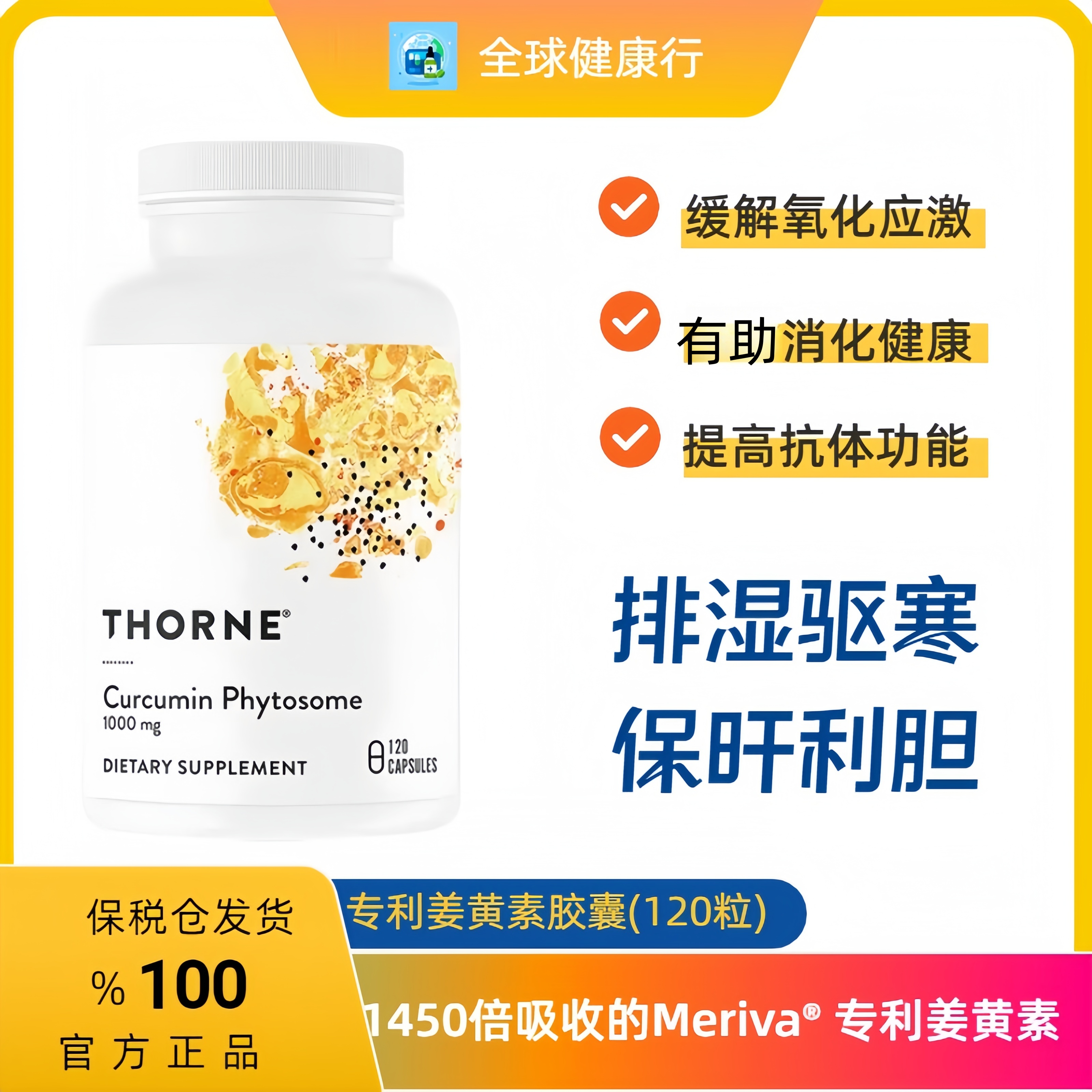 保税THORNE姜黄素高吸收