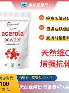 保税 microingredients针叶樱桃粉冻干维生素C 天然有机内服227g