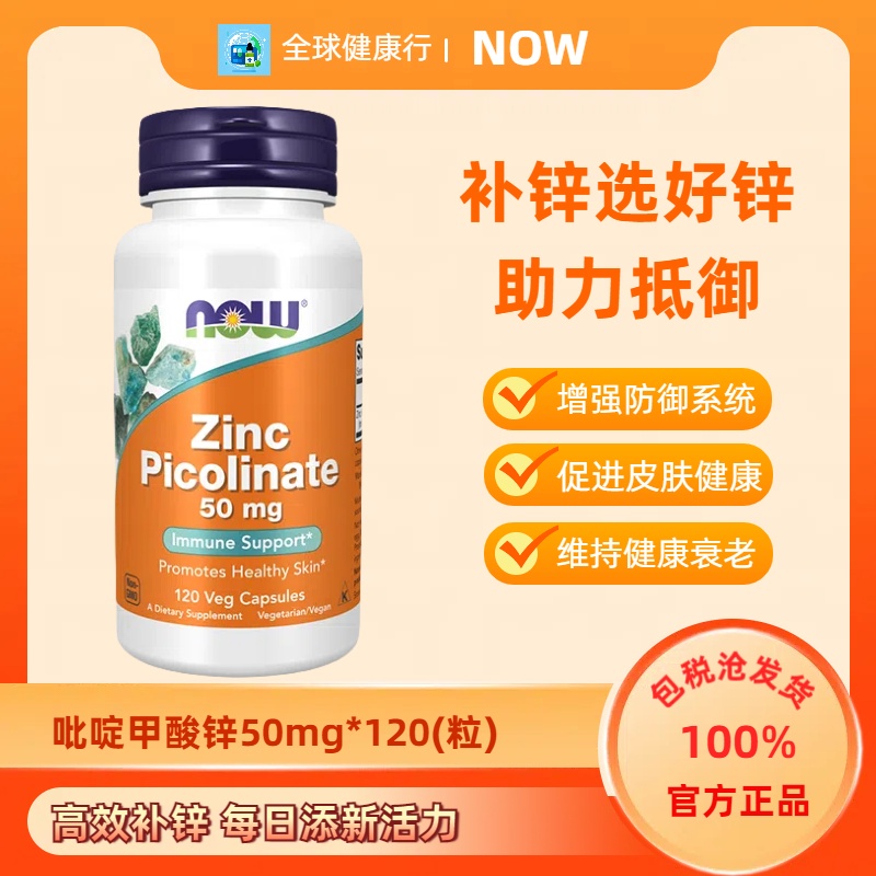 美国NOWFoods保税吡啶甲酸锌素食胶囊50mg120粒好吸收