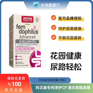 保税 美国Jarrow 女性益生菌私处护理呵护花园菌群尿路健康