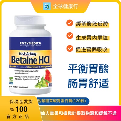美国胃蛋白酶HCl甜菜碱120粒保税