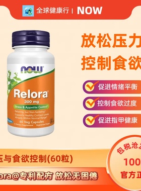 保税 美国Now Foods食欲控制放松压力心情 Relora平衡皮质醇300mg
