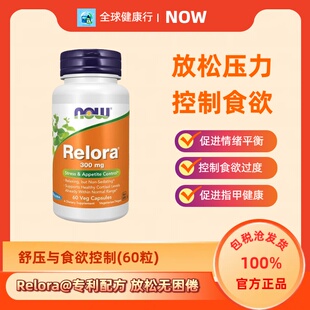 保税 美国Now Foods食欲控制放松压力心情 Relora平衡皮质醇300mg