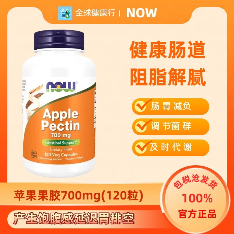 保税 美国Now Foods 苹果果胶 膳食纤维 帮助肠道健康 120粒胶囊,保健食品/膳食营养补充食品,其他膳食营养补充剂,淘宝优惠券,粉丝福利购,淘宝优惠卷