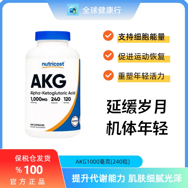 保税NutricostAKG240粒装