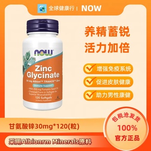 保税 美国Now Foods甘氨酸锌Zinc锌成人补锌免疫力120粒软胶囊