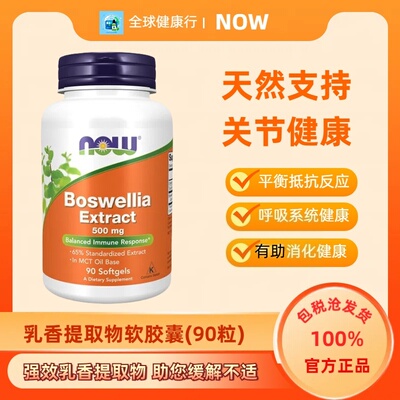 保税Now乳香提取物软胶囊