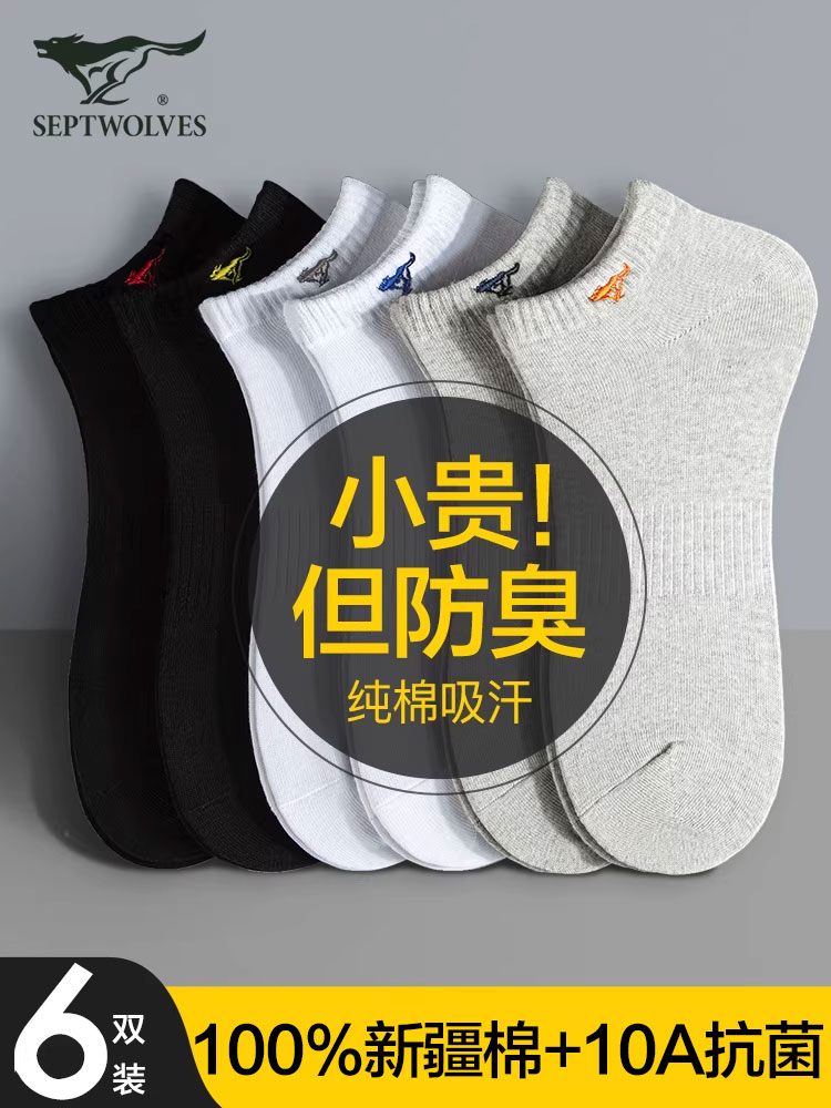 七匹狼男士袜子男款短袜纯棉吸汗防臭春秋运动100全棉船袜四季款