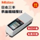 741 210表面光洁度仪178 日本三丰Mitutoyo粗糙度仪便携式