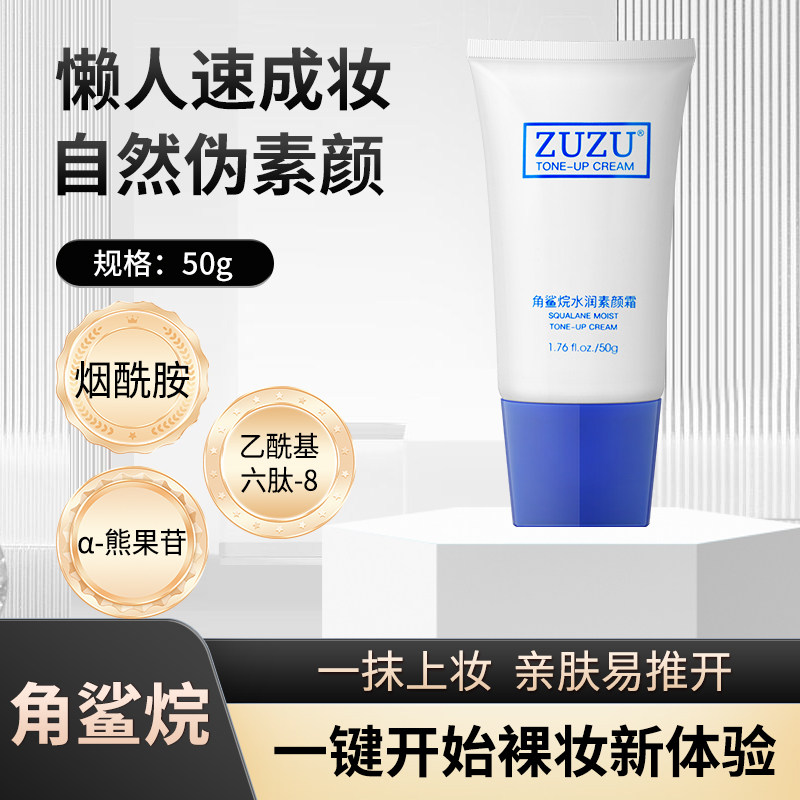 zuzu角鲨烷水润素颜霜软管便携装
