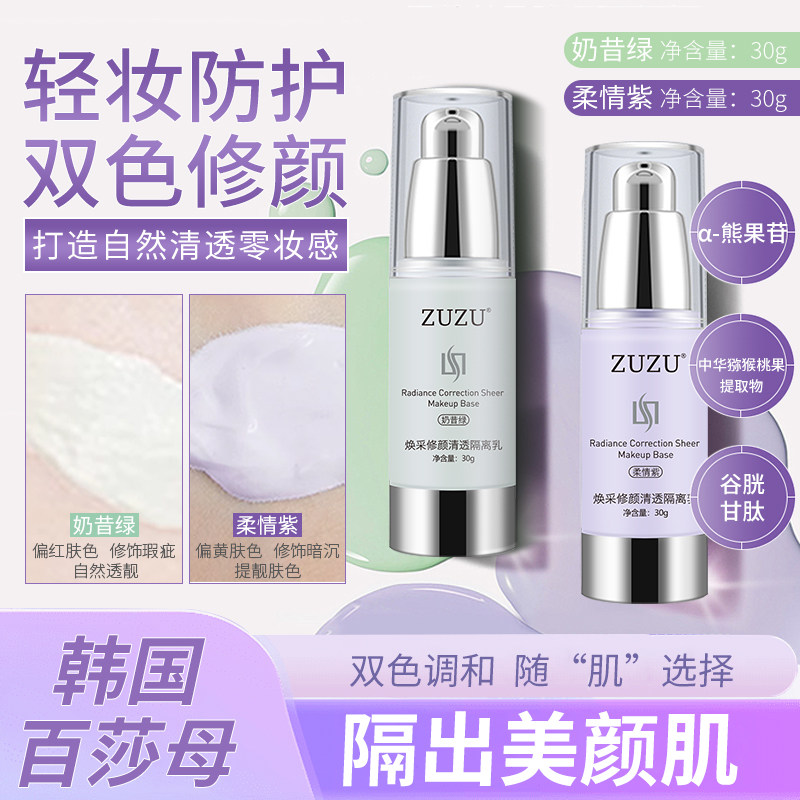 ZUZU焕采水润修护隔离乳正品初瑞雪直播间同款雪大遮瑕妆前隔离霜