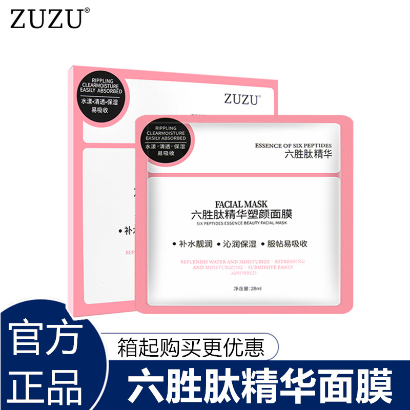 ZUZU六胜肽面膜旗舰店官网初瑞雪正品补水保湿修护精华肽面膜整箱 美容护肤/美体/精油 贴片面膜 原图主图