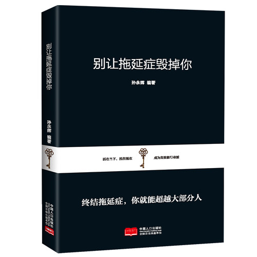 正版别让拖延症毁掉你活在当下抓住现在告别拖延症成为高效行动派