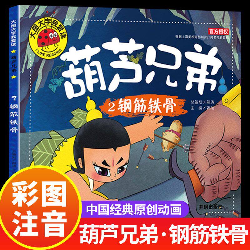 葫芦兄弟故事书 钢筋铁骨图大字注音版绘本幼儿早教书籍正版23-56岁两三周岁宝宝儿童少儿动漫科普趣味动画小学生课外阅读认知读物