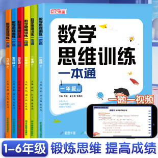一年级数学思维训练一本通二三四五六年级上下册人教版 小学奥数思维逻辑专项训练题大全加减法举一反三应用题练习册计算题天天练