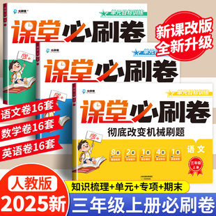 小学3上学期单元 RJ同步练习册 期中期末冲刺卷教材同步练习 三年级上册试卷课堂必刷卷测试卷全套语文数学英语人教部编版 2025秋新