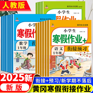 2024年寒假衔接作业一年级二年级三四五六年级人教版语数英全套黄冈快乐假期小学一二三四五六年级上册寒假作业练习册复习预习