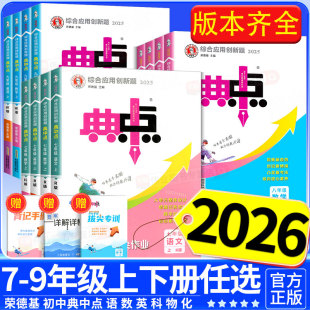 北师大版 浙教版 初一二三教材同步练习训练辅导资料荣德基 初中典中点七八九年级上册下册语文数学英语科学物理化学人教版 2025秋新