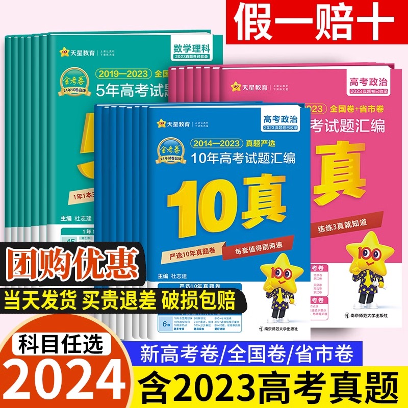 金考卷2024新版十年高考真题卷语文数学英语生物地理历史物理化学历史文综理综全国卷10年高考真题汇编三年五年历年真题新教材政治 书籍/杂志/报纸 高考 原图主图