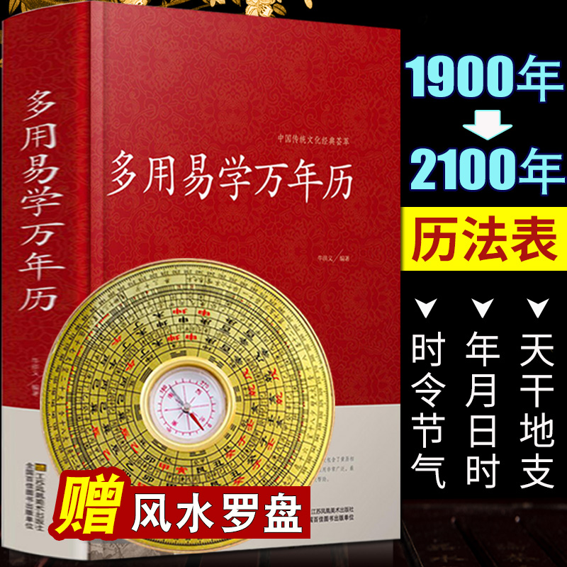 万年历书老黄历含1900-2100历法表多用易学万年历全书历法基础时令节气传统节日文化中华万年历民俗通书万年历书老皇历万年历-封面