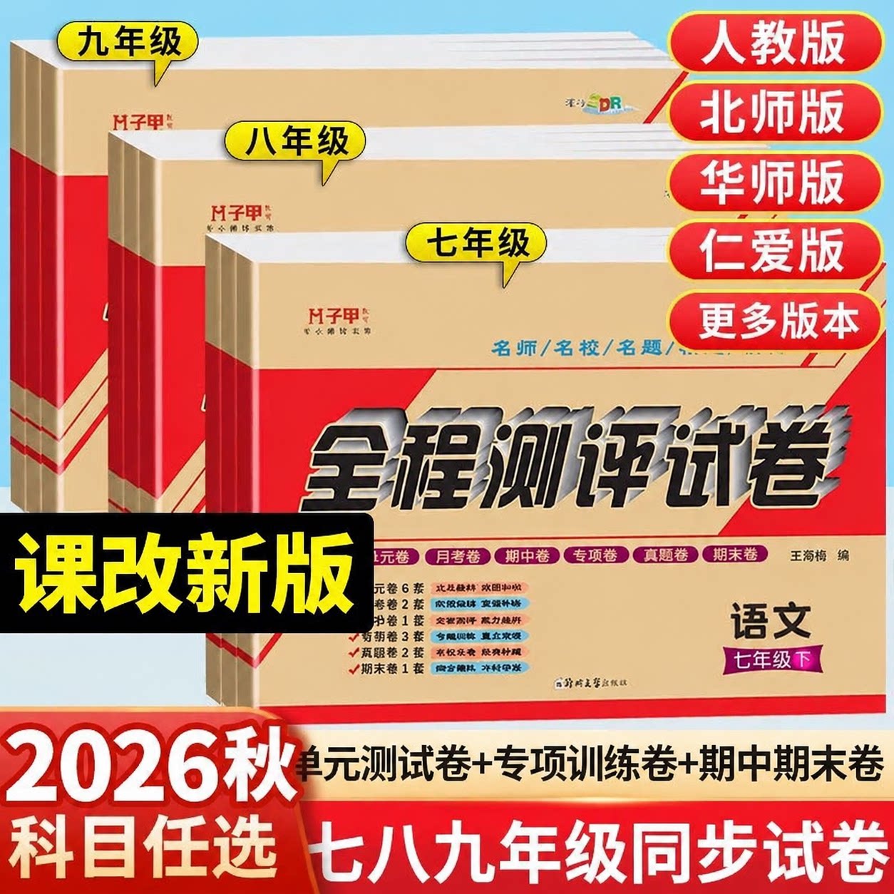 初中7-9年级上下册试卷版本任选