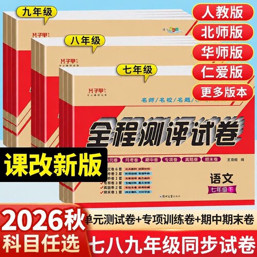 初中7-9年级上下册试卷版本任选