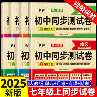 七年级上册试卷测试卷全套人教版 测试卷月考期中期末冲刺100分夺分金 初中同步测试卷新初一语文数学英语生物地理政治历史7年级单元