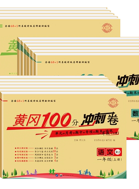 黄冈100分冲刺卷1-6年级