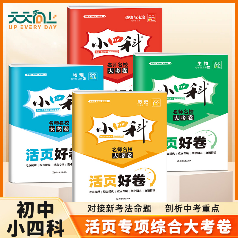 2025新版初中小四科活页好卷