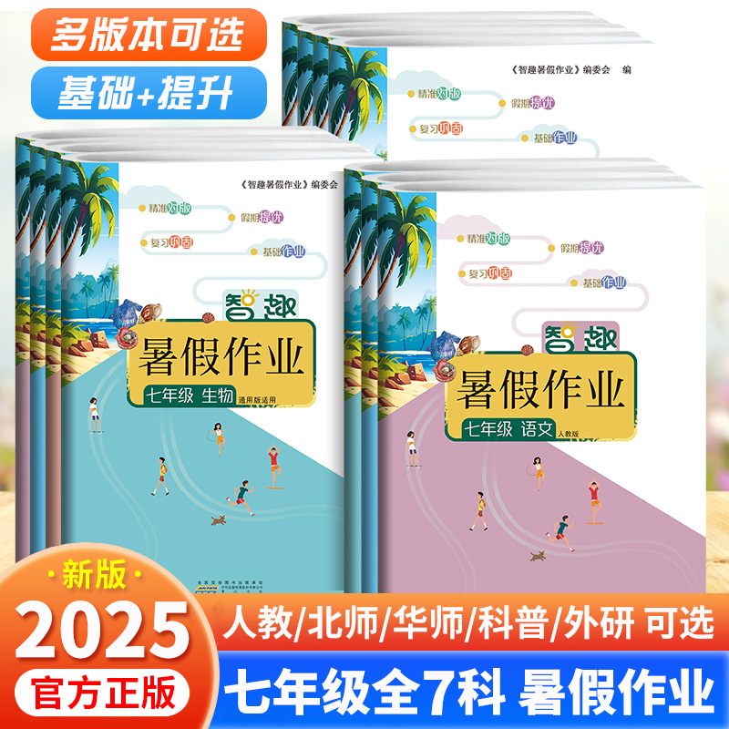 2025版智趣七八九年级暑假作业