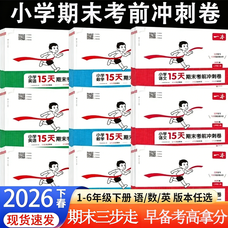 25秋一本小学15天期末考前冲刺卷小学生一二三四五六年级上册语文数学英语期末冲刺100分人教北师版本复习试卷单元练习模拟考试卷