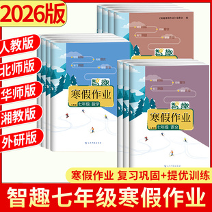 2026智趣寒假作业初中七年级上册语文数学英语人教版政治历史生物地理通用版英语外研湘教数学北师华师版7年级寒假练习初一全科7本
