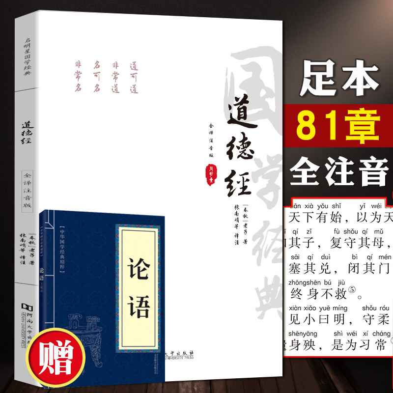 无删减81章，原文带注音注释译文赏析