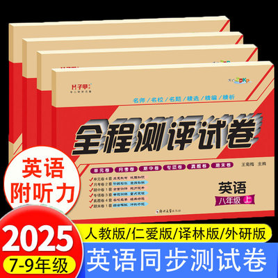 七年级八九年级上册英语试卷测试卷人教版仁爱版译林版外研版英语初一二三全程测评试卷教材同步练习题英语单元期中期末冲刺真题